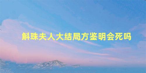 斛珠夫人大结局方鉴明会死吗