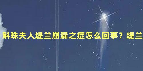 斛珠夫人缇兰崩漏之症怎么回事？缇兰结局是什么