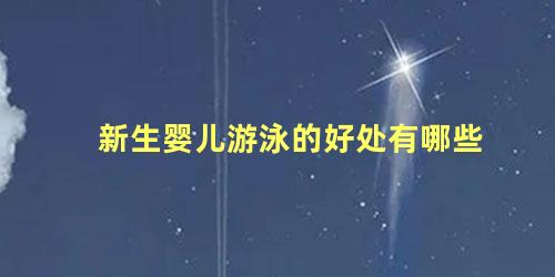 新生婴儿游泳的好处有哪些