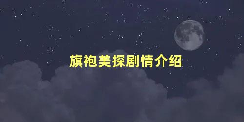 旗袍美探剧情介绍