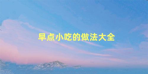 早点小吃的做法大全