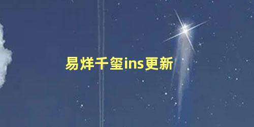 易烊千玺ins更新