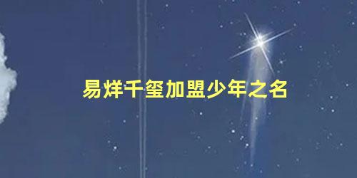 易烊千玺加盟少年之名