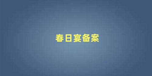 春日宴备案