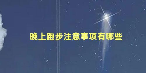 晚上跑步注意事项有哪些