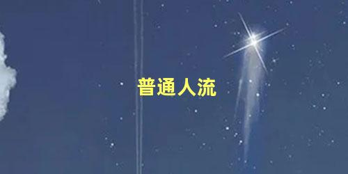 普通人流