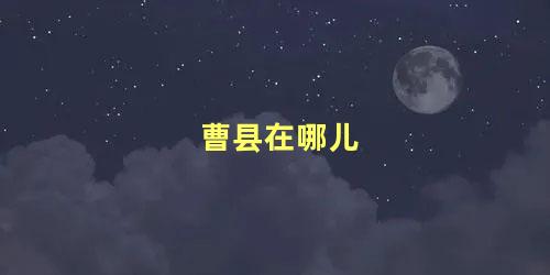 曹县在哪儿