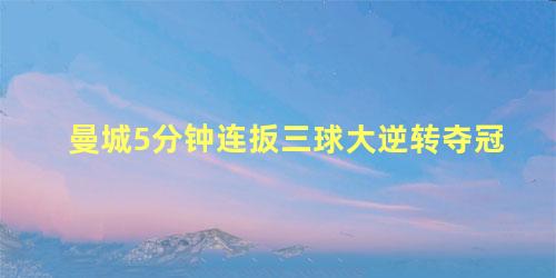 曼城5分钟连扳三球大逆转夺冠