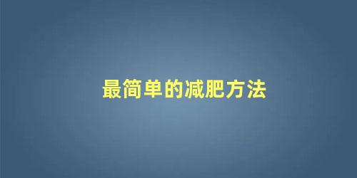 最简单的减肥方法