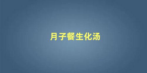 月子餐生化汤