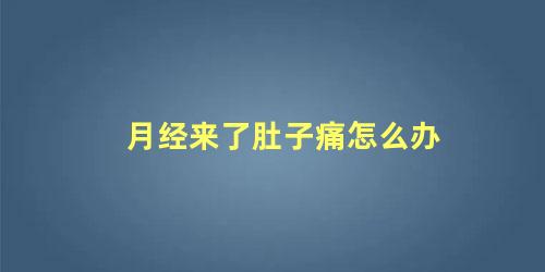 月经来了肚子痛怎么办