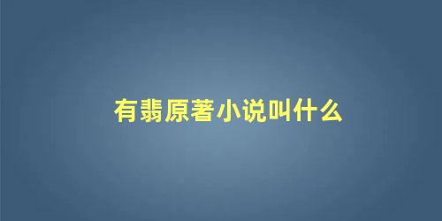 有翡原著小说叫什么