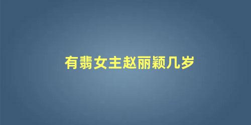 有翡女主赵丽颖几岁