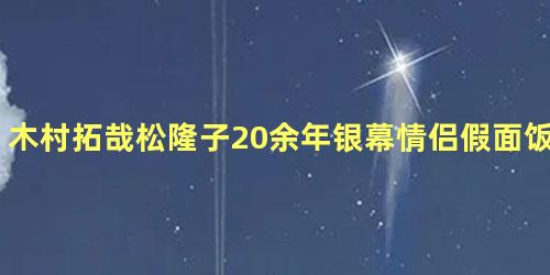 木村拓哉松隆子20余年银幕情侣假面饭店中再度同框