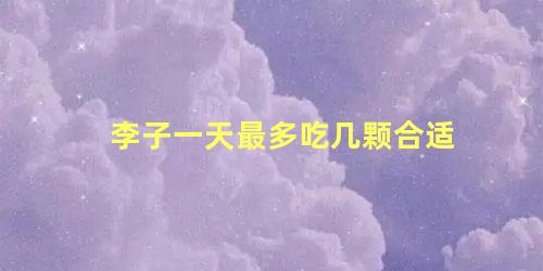 李子一天最多吃几颗合适