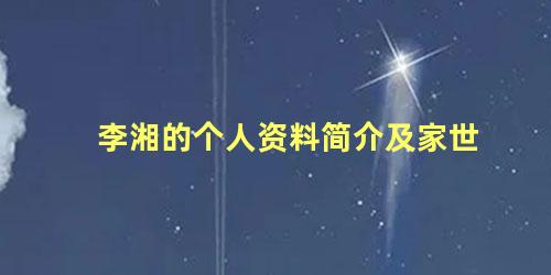 李湘的个人资料简介及家世