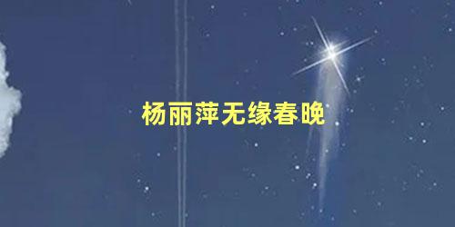 杨丽萍无缘春晚