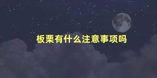 板栗有什么注意事项吗