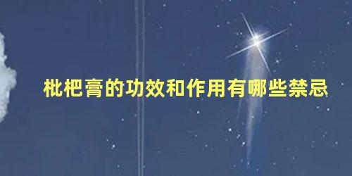 枇杷膏的功效和作用有哪些禁忌