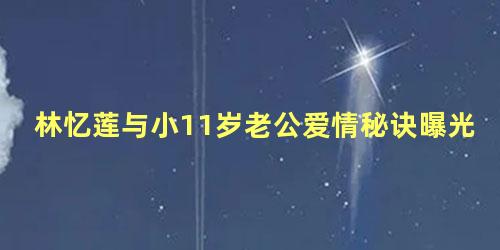 林忆莲与小11岁老公爱情秘诀曝光