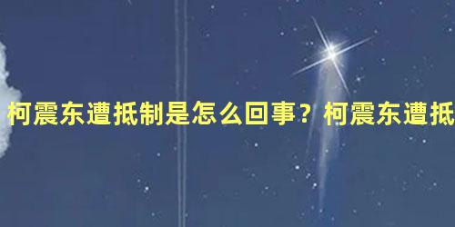 柯震东遭抵制是怎么回事？柯震东遭抵制皆因吸毒
