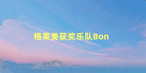 格莱美获奖乐队Bon