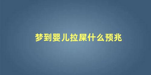 梦到婴儿拉屎什么预兆