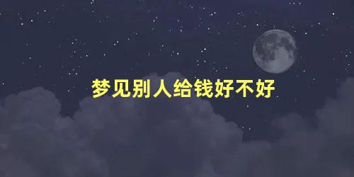 梦见别人给钱好不好