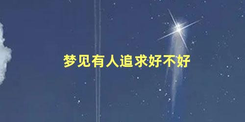 梦见有人追求好不好