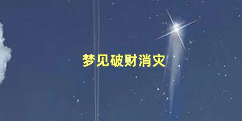 梦见破财消灾