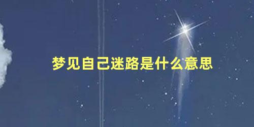 梦见自己迷路是什么意思