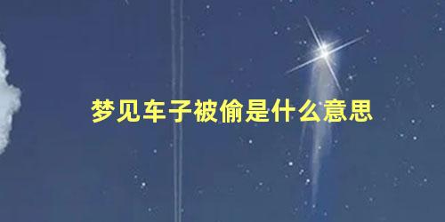 梦见车子被偷是什么意思