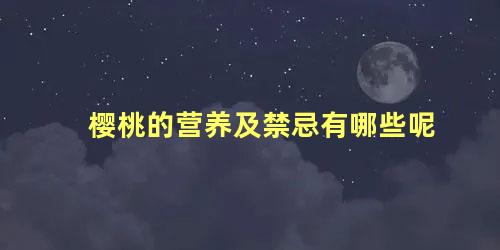 樱桃的营养及禁忌有哪些呢