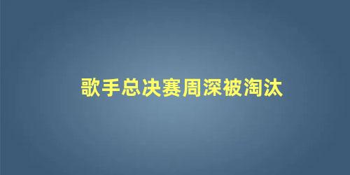 歌手总决赛周深被淘汰