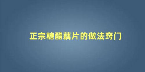 正宗糖醋藕片的做法窍门