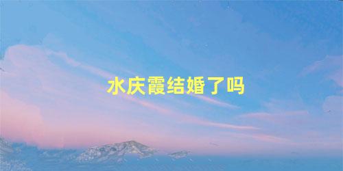 水庆霞结婚了吗