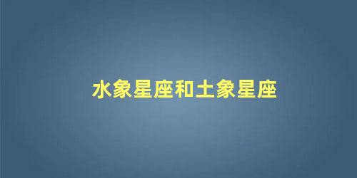 水象星座和土象星座