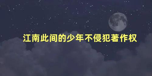 江南此间的少年不侵犯著作权
