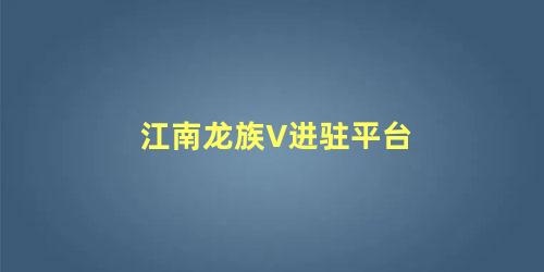 江南龙族V进驻平台