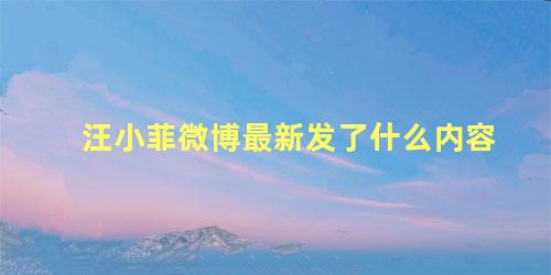 汪小菲微博最新发了什么内容
