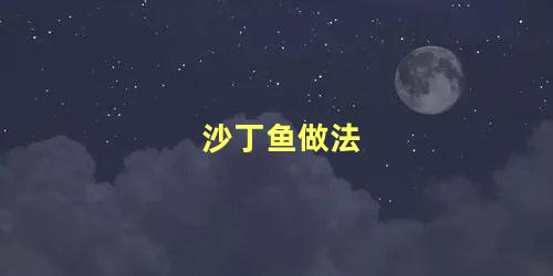 沙丁鱼做法