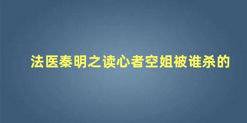 法医秦明之读心者空姐被谁杀的