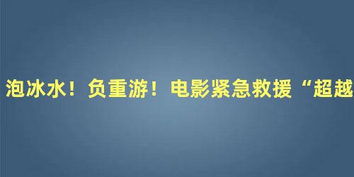 泡冰水！负重游！电影紧急救援“超越”海报曝光