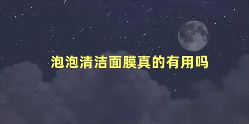 泡泡清洁面膜真的有用吗