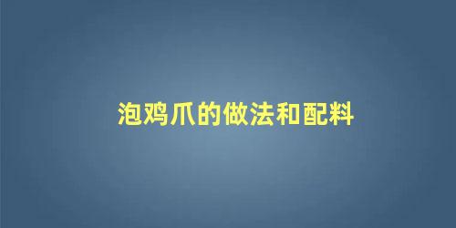 泡鸡爪的做法和配料