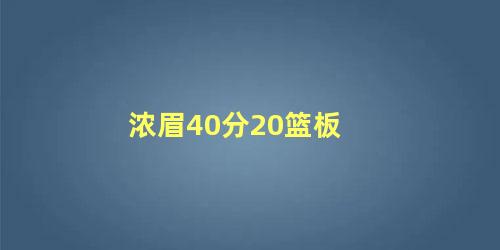 浓眉40分20篮板