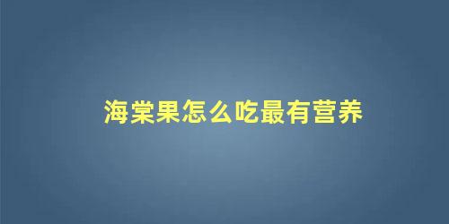 海棠果怎么吃最有营养