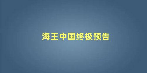 海王中国终极预告
