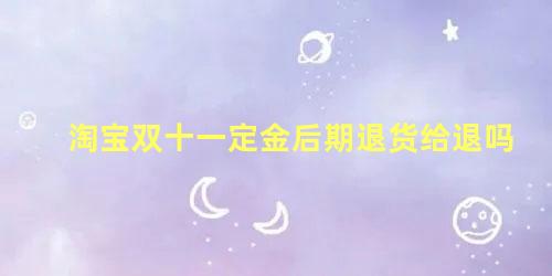 淘宝双十一定金后期退货给退吗