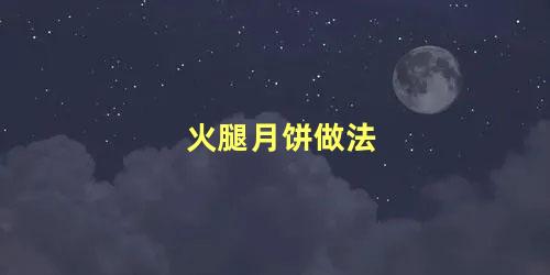 火腿月饼做法